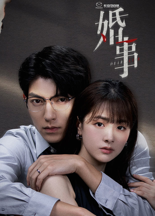 《婚事》宣传海报